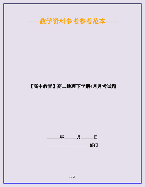 【高中教育】高二地理下学期4月月考试题