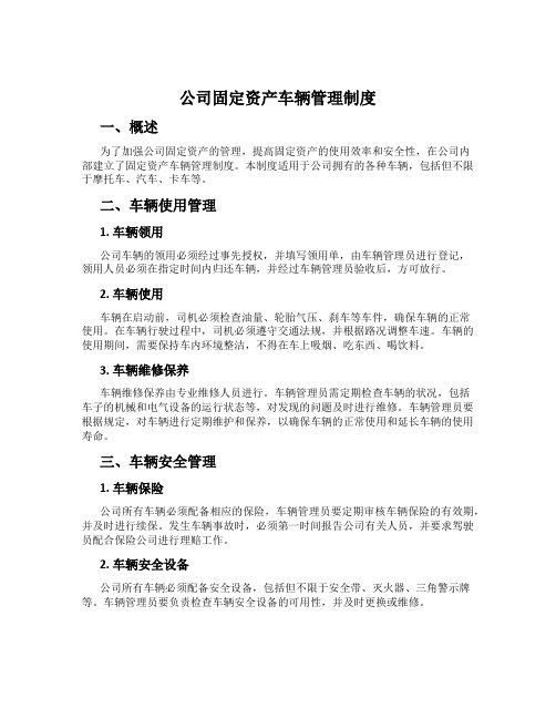 公司固定资产车辆管理制度