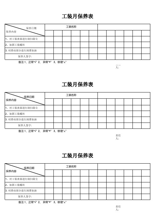 工装月保养记录表