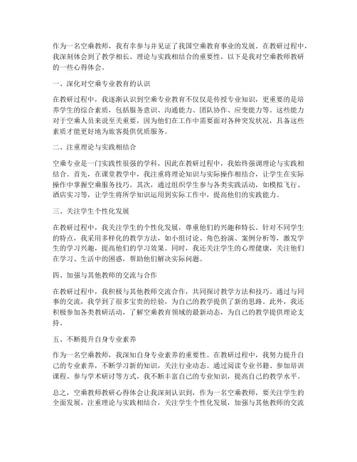 空乘教师教研心得体会