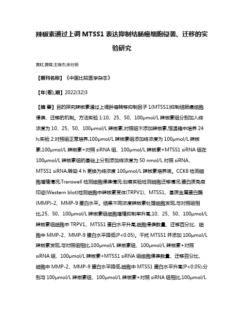 辣椒素通过上调MTSS1表达抑制结肠癌细胞侵袭、迁移的实验研究