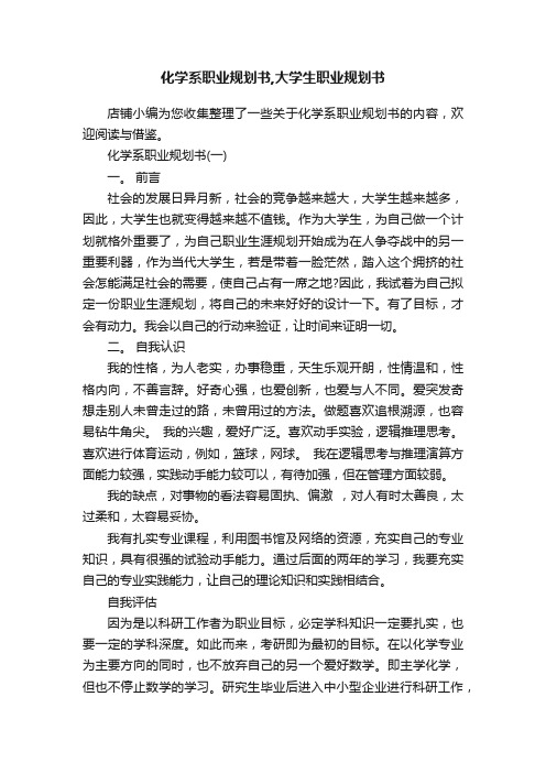 化学系职业规划书,大学生职业规划书