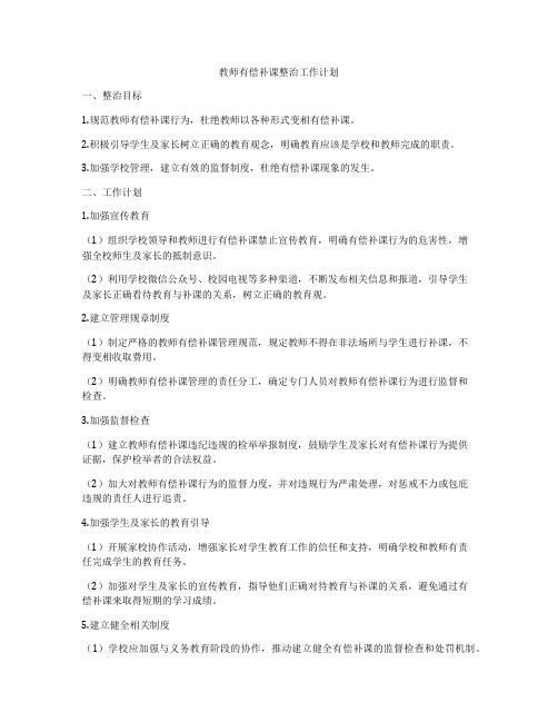 教师有偿补课整治工作计划