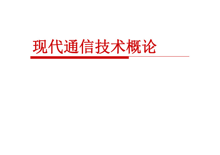 现代通信技术概论 教学课件  作者 崔健双 第7章移动通信系统