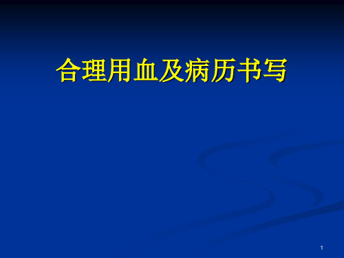 合理用血相关知识培训课件