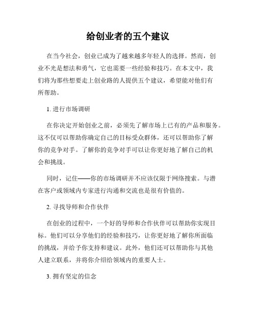 给创业者的五个建议