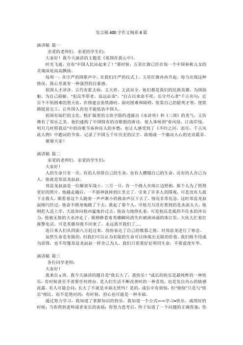 发言稿400字作文精彩6篇