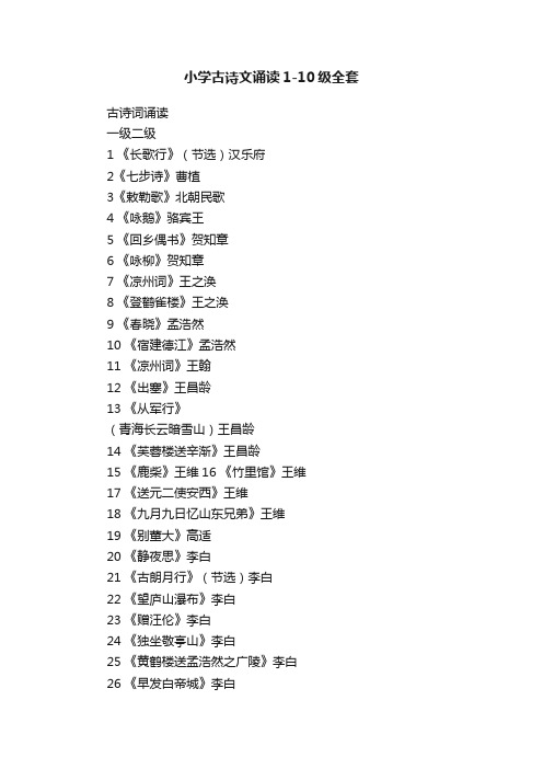 小学古诗文诵读1-10级全套