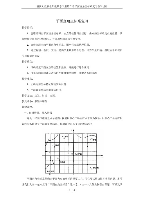 最新人教版七年级数学下册第7章平面直角坐标系复习教学设计