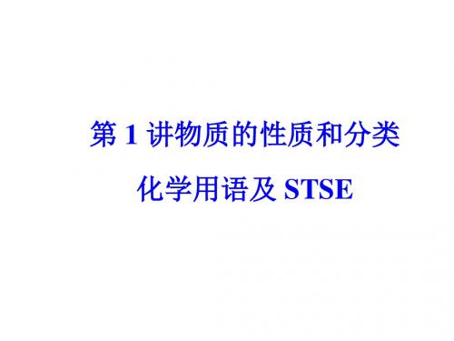 2018高考化学二轮备考课件--第1讲物质的性质和分类 化学用语及STSE