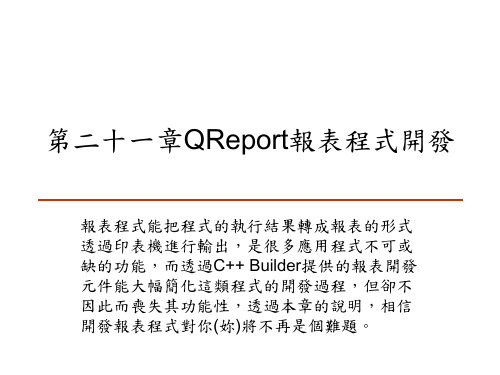 第二十一章  C++ Builder QReport报表程式开发