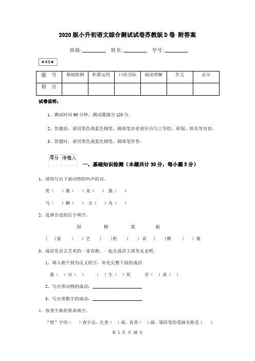 2020版小升初语文综合测试试卷苏教版D卷 附答案