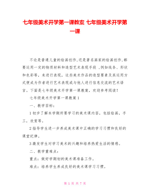 七年级美术开学第一课教案七年级美术开学第一课