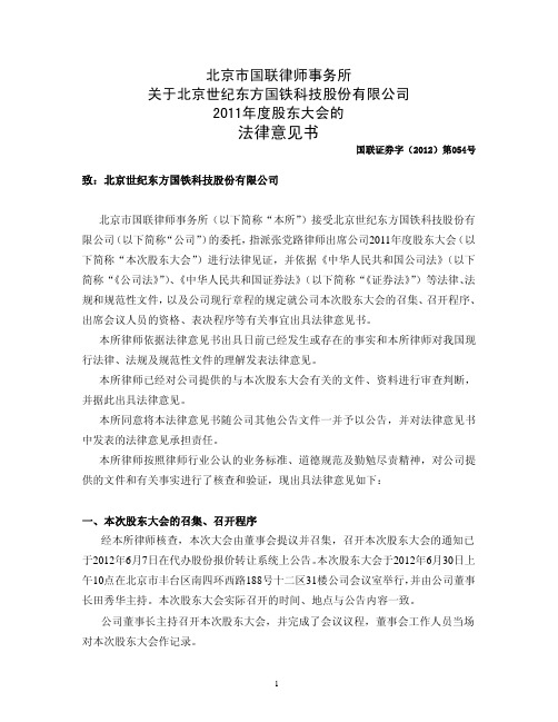 世纪东方：2011年度股东大会的法律意见书