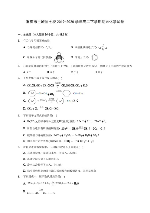 重庆市主城区七校2019-2020学年高二下学期期末化学试卷(含答案解析)