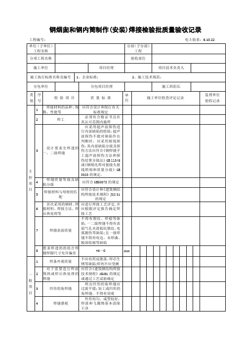 6.10.22钢烟囱和钢内筒制作(安装)焊接检验批(增加)