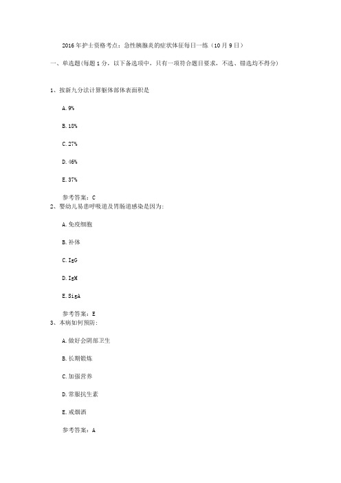 2016年护士资格考点：急性胰腺炎的症状体征每日一练(10月9日)