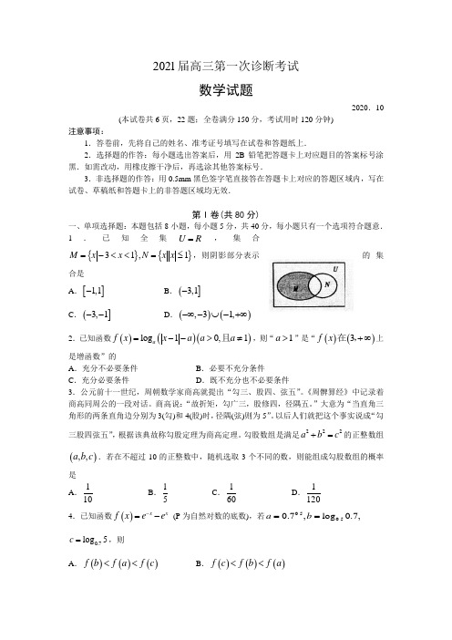 山东省顶级名校2021届高三第一次诊断考试(10月)数学试题数学答案