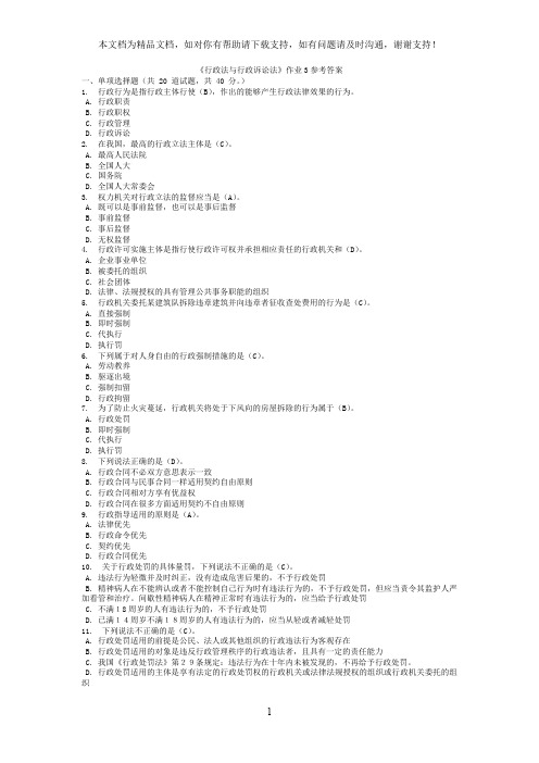 行政法与行政诉讼法网上作业3参考答案