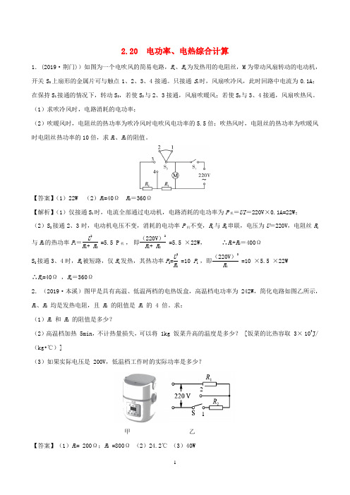 备战中考物理 专题2.20 电功率、电热综合计算(含解析)