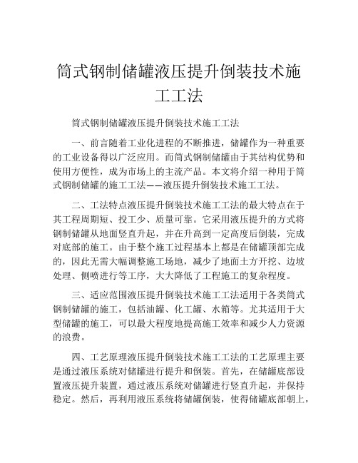 筒式钢制储罐液压提升倒装技术施工工法(2)