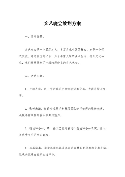 文艺晚会策划方案