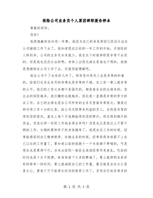 保险公司业务员个人原因辞职报告样本（2篇）