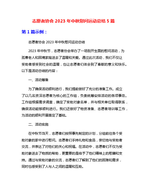 志愿者协会2023年中秋慰问运动总结5篇