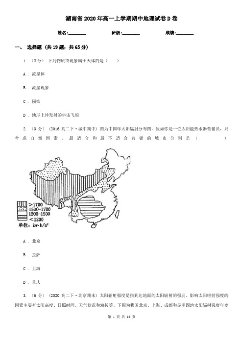 湖南省2020年高一上学期期中地理试卷D卷(新版)