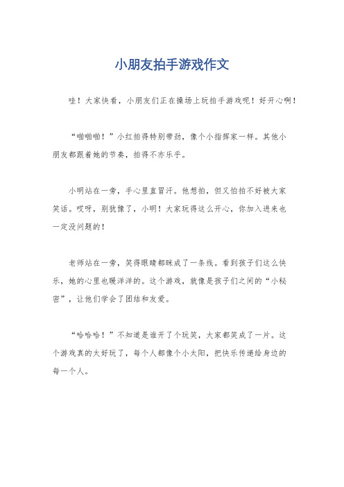 小朋友拍手游戏作文