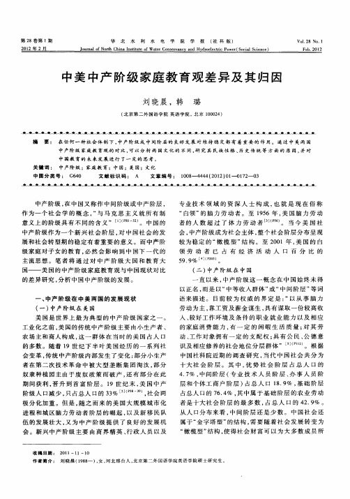 中美中产阶级家庭教育观差异及其归因