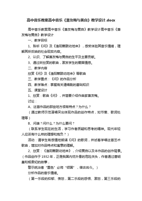 高中音乐教案高中音乐《萧友梅与黄自》教学设计.docx