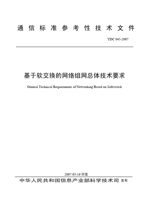 YDC045-2007基于软交换的网络组网总体技术要求(pdf 56页)