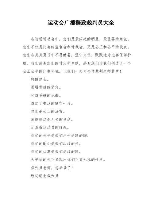 运动会广播稿致裁判员大全