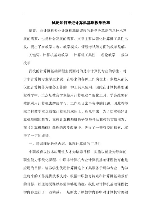 如何推进计算机基础教学改革论文