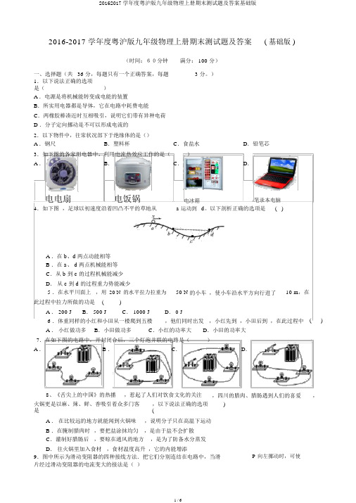 20162017学年度粤沪版九年级物理上册期末测试题及答案基础版