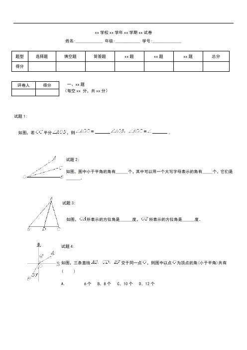 初中数学北京课改版初一数学单元练习题：角及其表示