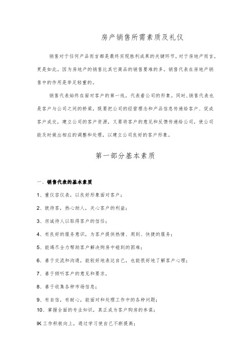 房产销售所需素质及礼仪