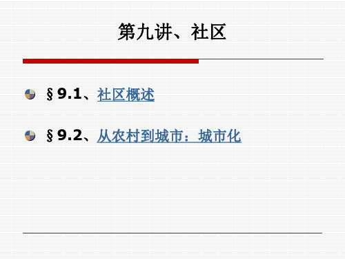 大学教育-社会学概论-sociology 9-588