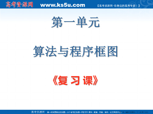 新人教版高二年级数学算法与程序框图复习课