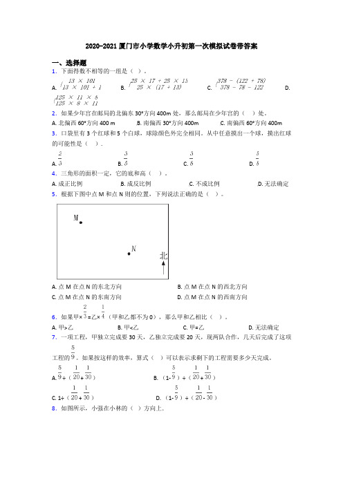 2020-2021厦门市小学数学小升初第一次模拟试卷带答案