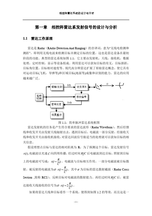 相控阵雷达系统的设计与分析