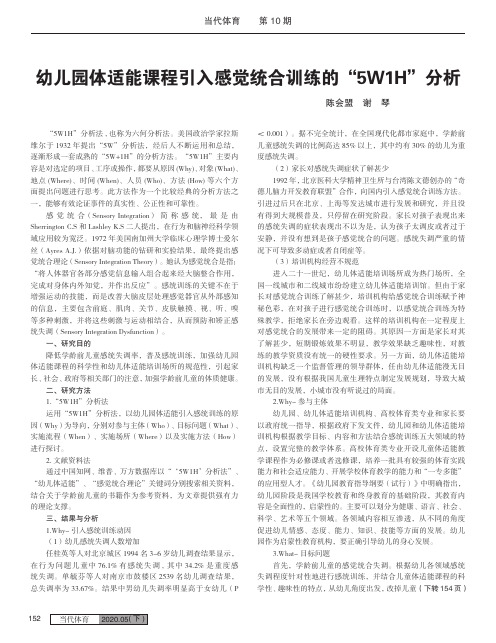 幼儿园体适能课程引入感觉统合训练的“5W1H”分析