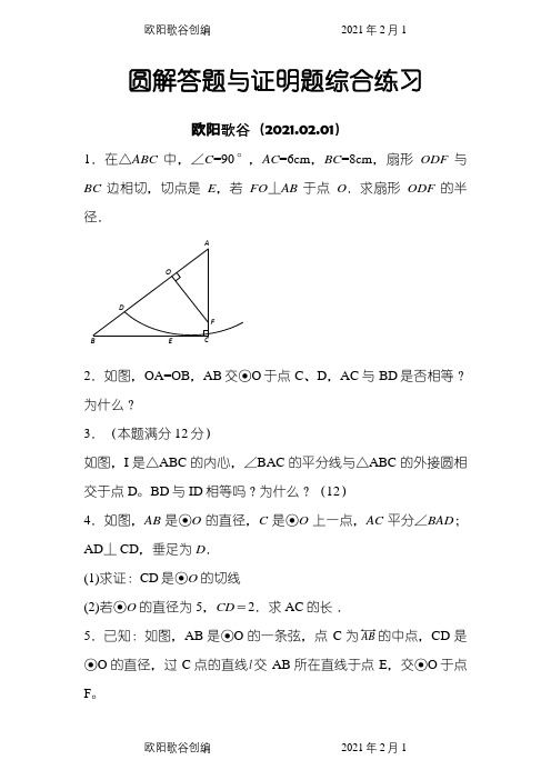 -北师版圆解答题之欧阳歌谷创编