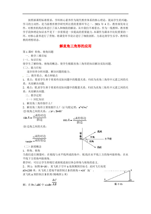 《解直角三角形的应用》word优秀获奖教案(省优)