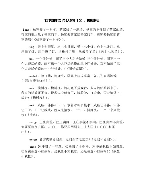 有趣的普通话绕口令:槐树槐