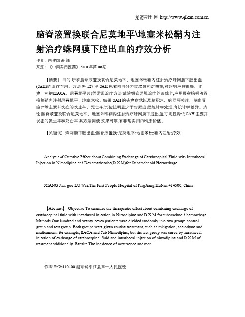 脑脊液置换联合尼莫地平地塞米松鞘内注射治疗蛛网膜下腔出血的疗效分析