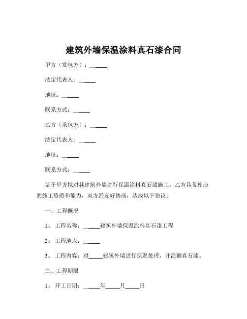 建筑外墙保温涂料真石漆合同