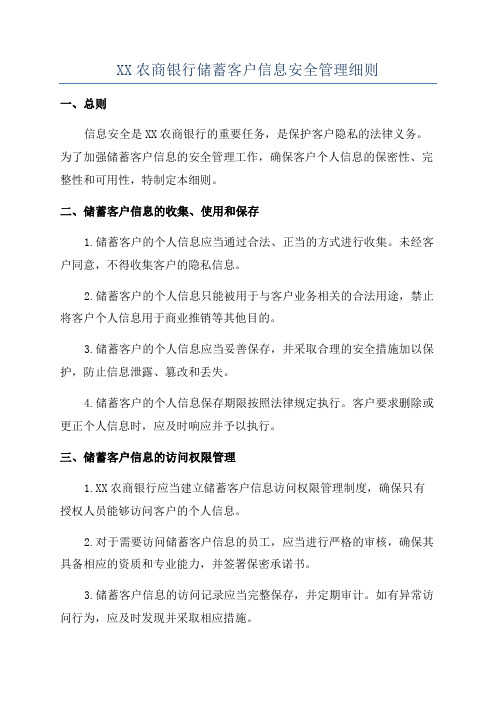 XX农商银行储蓄客户信息安全管理细则