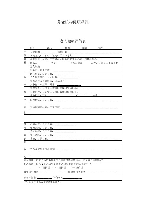 养老机构健康档案